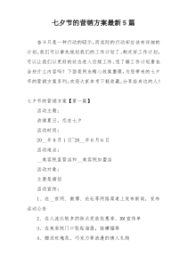 七夕节的营销方案最新5篇