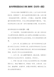 宣传周校园活动方案(案例)【实用4篇】