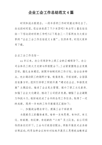 企业工会工作总结范文4篇