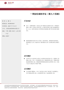 一周信托理财评论（第九十四期）