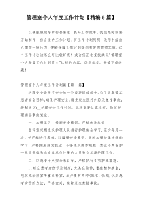管理室个人年度工作计划【精编5篇】
