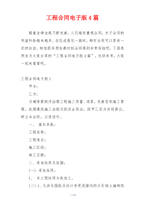 工程合同电子版4篇