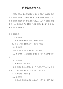 销售促销方案5篇