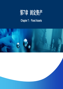 《会计学(非专业用)》第7章