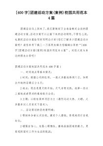 [400字]团建活动方案(案例)校园共用范本4篇
