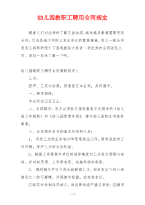 幼儿园教职工聘用合同规定