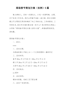 商场春节策划方案（实例）5篇