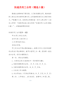 快递员用工合同（精选5篇）