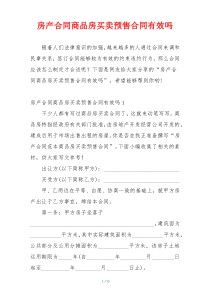 房产合同商品房买卖预售合同有效吗