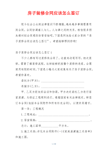房子装修合同应该怎么签订
