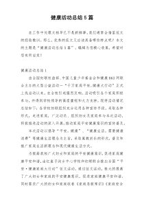 健康活动总结5篇