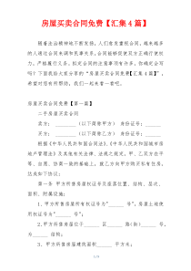 房屋买卖合同免费【汇集4篇】