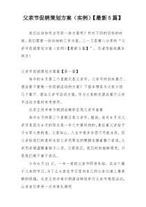 父亲节促销策划方案（实例）【最新5篇】
