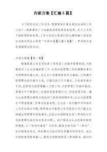 内部方案【汇编5篇】