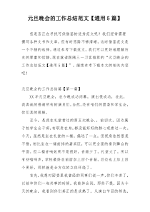 元旦晚会的工作总结范文【通用5篇】