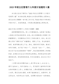 2023年班主任管理个人年度计划通用5篇