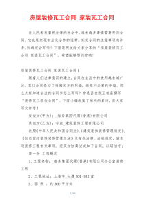 房屋装修瓦工合同 家装瓦工合同