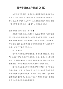 图书管理室工作计划【4篇】
