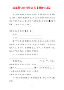 房屋转让合同协议书【最新5篇】