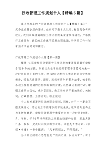 行政管理工作规划个人【精编5篇】