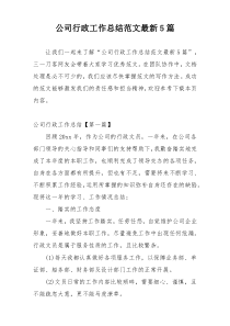 公司行政工作总结范文最新5篇