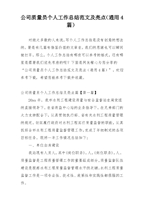 公司质量员个人工作总结范文及亮点（通用4篇）