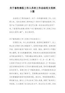 关于畜牧兽医工作人员的工作总结范文范例3篇