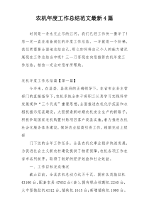 农机年度工作总结范文最新4篇