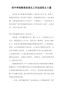 初中学校教育信息化工作总结范文4篇
