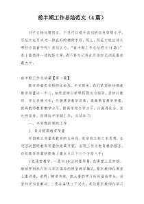 前半期工作总结范文（4篇）