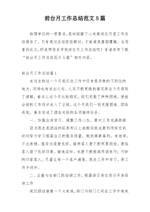 前台月工作总结范文5篇