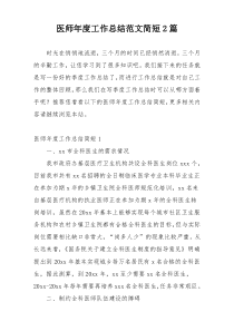 医师年度工作总结范文简短2篇
