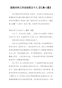 医院内科工作总结范文个人【汇集4篇】