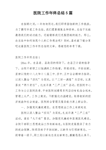 医院工作年终总结5篇