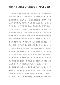单位公司试用期工作总结范文【汇编4篇】