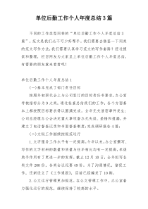 单位后勤工作个人年度总结3篇