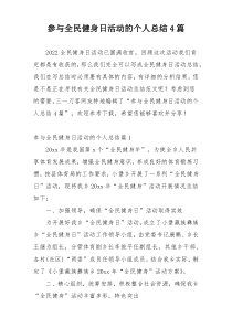 参与全民健身日活动的个人总结4篇