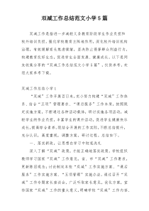 双减工作总结范文小学5篇