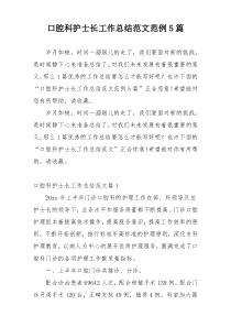 口腔科护士长工作总结范文范例5篇
