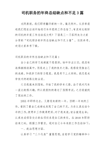 司机职务的年终总结缺点和不足3篇