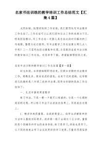 名家书法训练的教学培训工作总结范文【汇集4篇】
