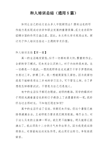 和人培训总结（通用5篇）