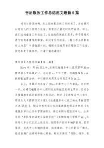 售后服务工作总结范文最新5篇