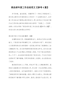 商品部年度工作总结范文【参考4篇】