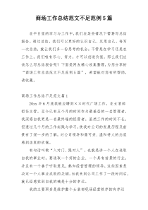 商场工作总结范文不足范例5篇