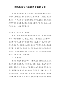 团员年度工作总结范文最新4篇