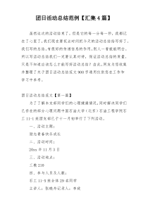 团日活动总结范例【汇集4篇】