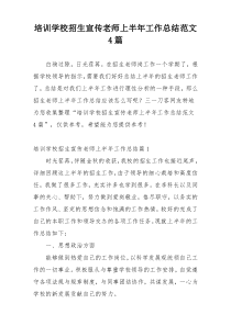 培训学校招生宣传老师上半年工作总结范文4篇