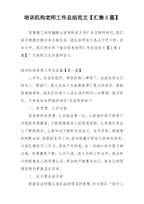 培训机构老师工作总结范文【汇集5篇】