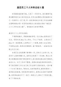 基层员工个人年终总结5篇